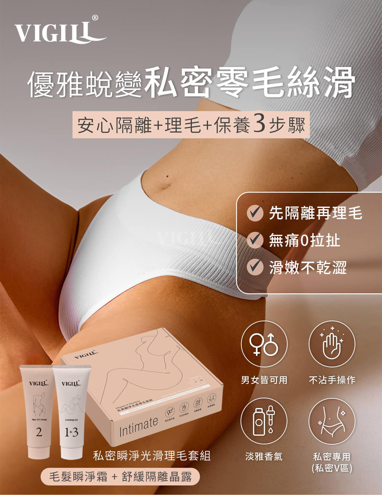 婦潔VIGILL 私密瞬淨光滑理毛套組 10002