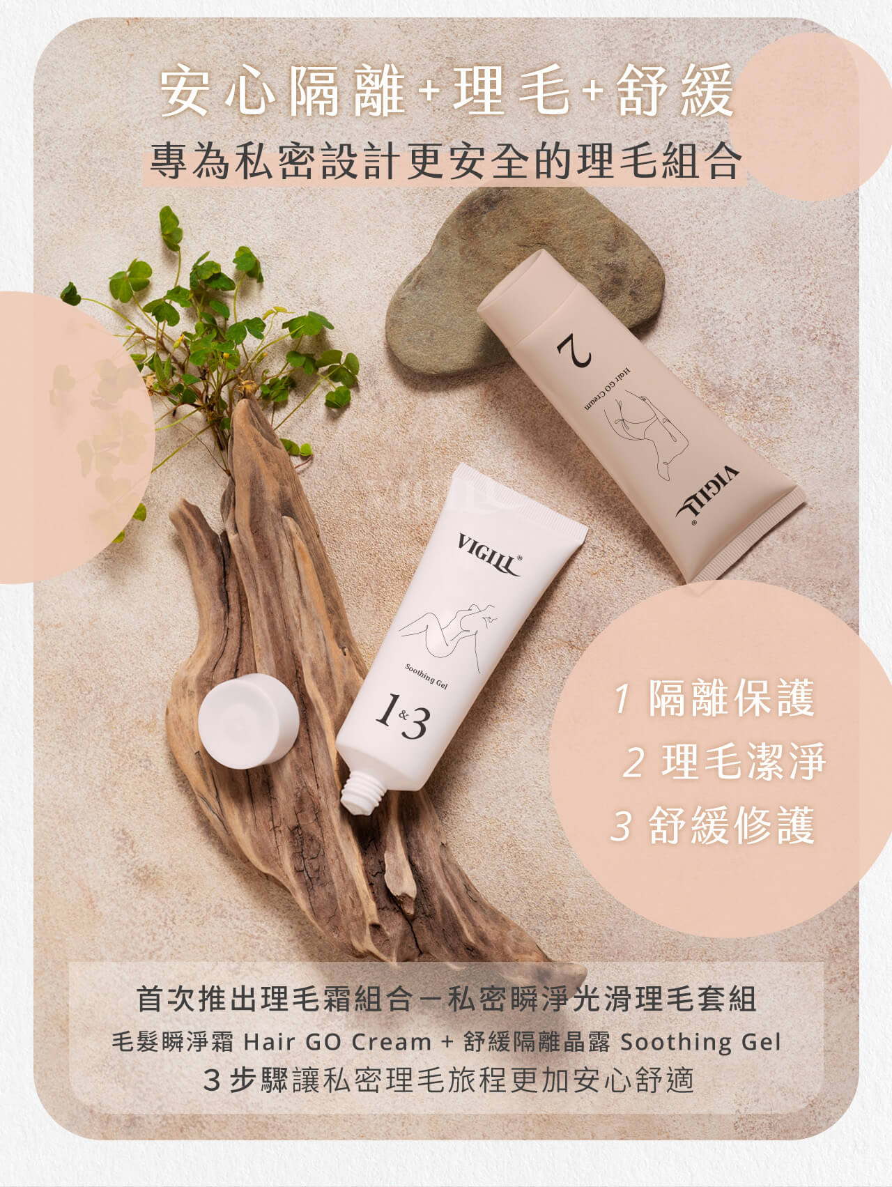 婦潔VIGILL 私密瞬淨光滑理毛套組 10003