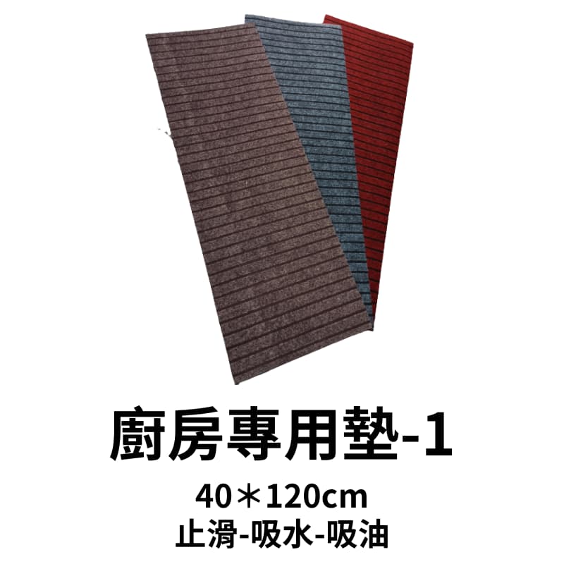 廚房專用墊-1